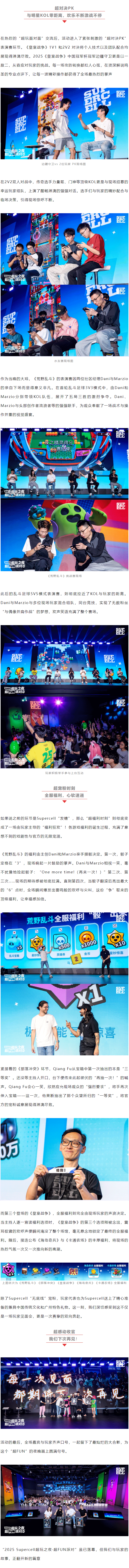 2025 Supercell超玩之夜·超FUN派对圆满落幕，我们许愿与玩家共赴下一个十年