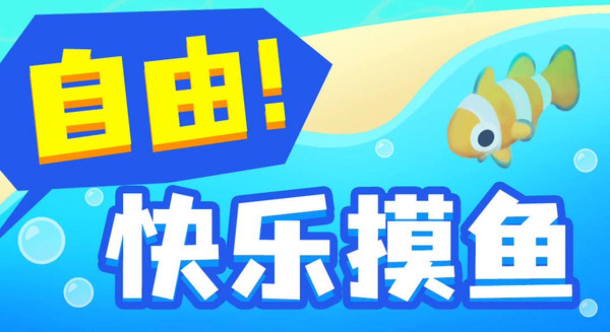 摸鱼大师：开启梦幻水族馆的奇妙摸鱼之旅。