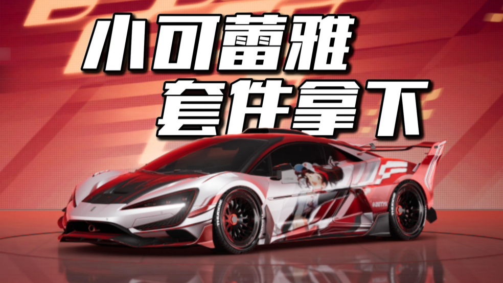 别眨眼！看看这套联动套件上的2个人是谁