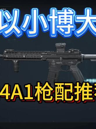 S6最新以小博大神器-M4A1