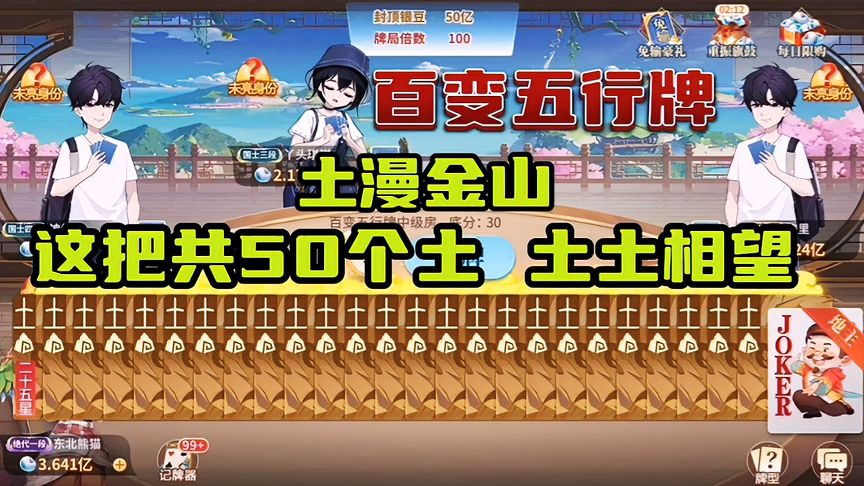 欢喜斗地主：百变五行牌！50个土，土土相望！