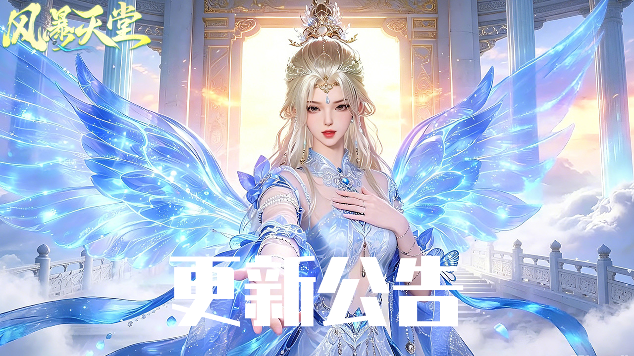 《风暴天堂》6月12日停服更新公告！