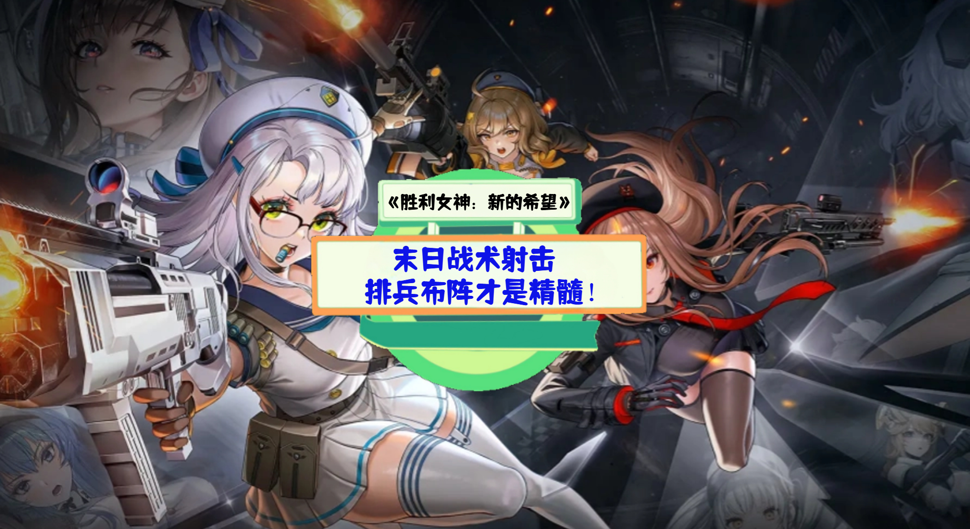 《胜利女神：新的希望》手游测评：末日战术射击，排兵布阵才是精髓！
