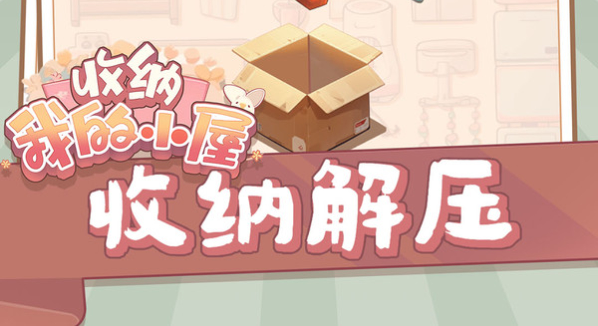 收纳我的小屋：小当家上线，整理出治愈小天地。