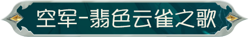 【第四十二赛季·精华2】精华的馈赠情报公布
