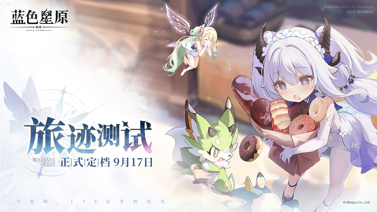 《蓝色星原：旅谣》「旅迹测试」正式定档 9月17日！