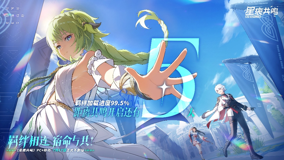 《星痕共鸣》上线倒计时「5」天！