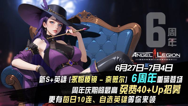 【六周年庆典细节PART4】「活动预告」