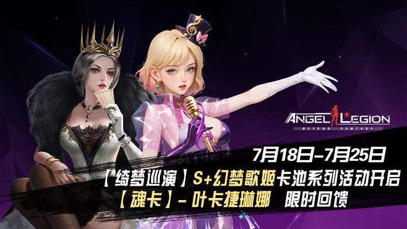 「限时活动预告」 绮梦巡演 & 魂卡收集日