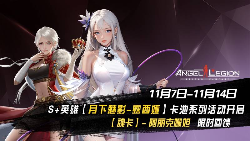 「限时活动预告」 魅影降临 & 魂卡收集日