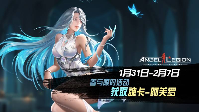 「限时活动」 魂卡：阿芙罗 即将登场！