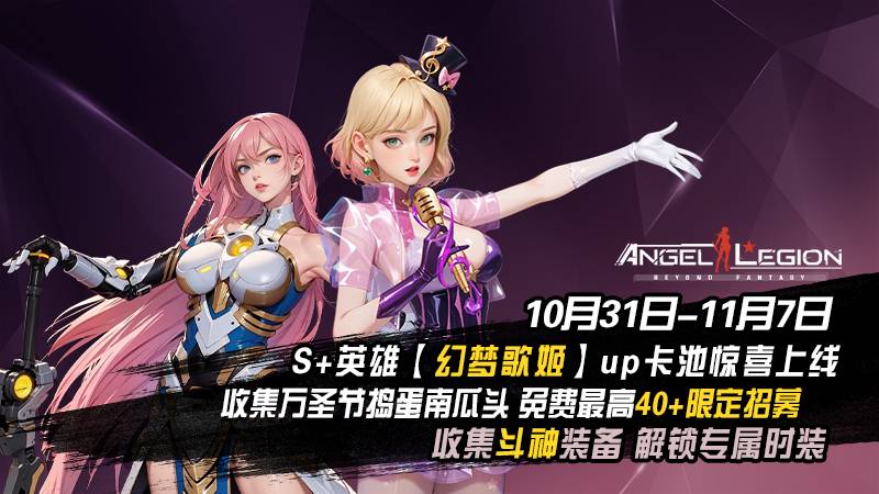 「万圣奇妙夜」 绮梦巡演 & 斗神装备收集日 活动预告