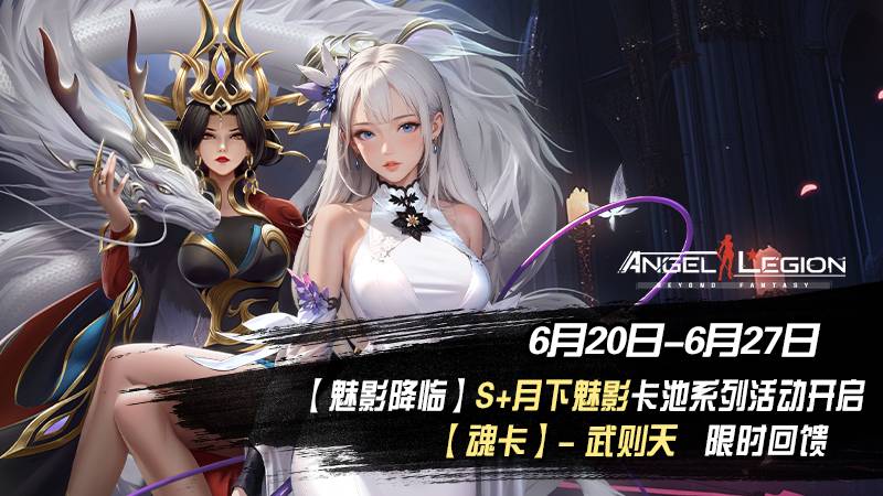 「限时活动预告」 魅影降临 & 魂卡收集日
