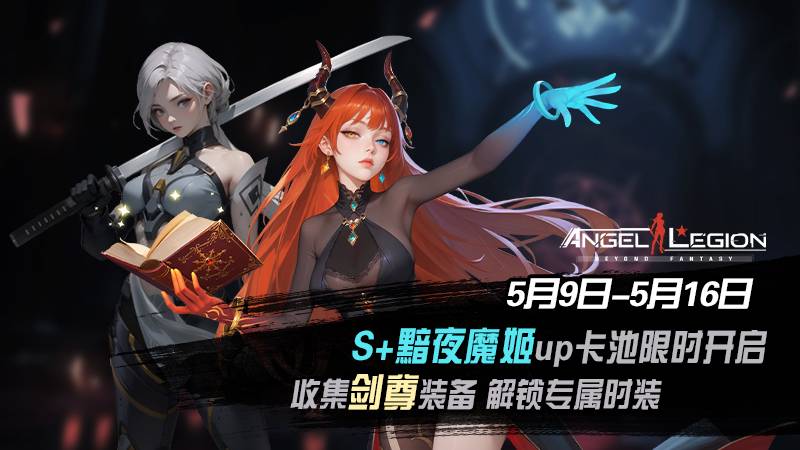 「黯夜降临 & 剑尊装备收集日」活动预告