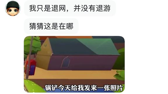 锅铲并没有退游，今天还给我发来猜图挑战#地铁跑酷