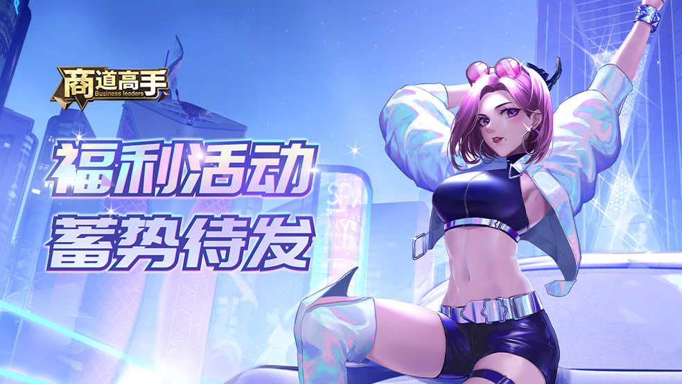 【社区福利】《商道高手》周年庆送祝福，丰厚豪礼等你拿！