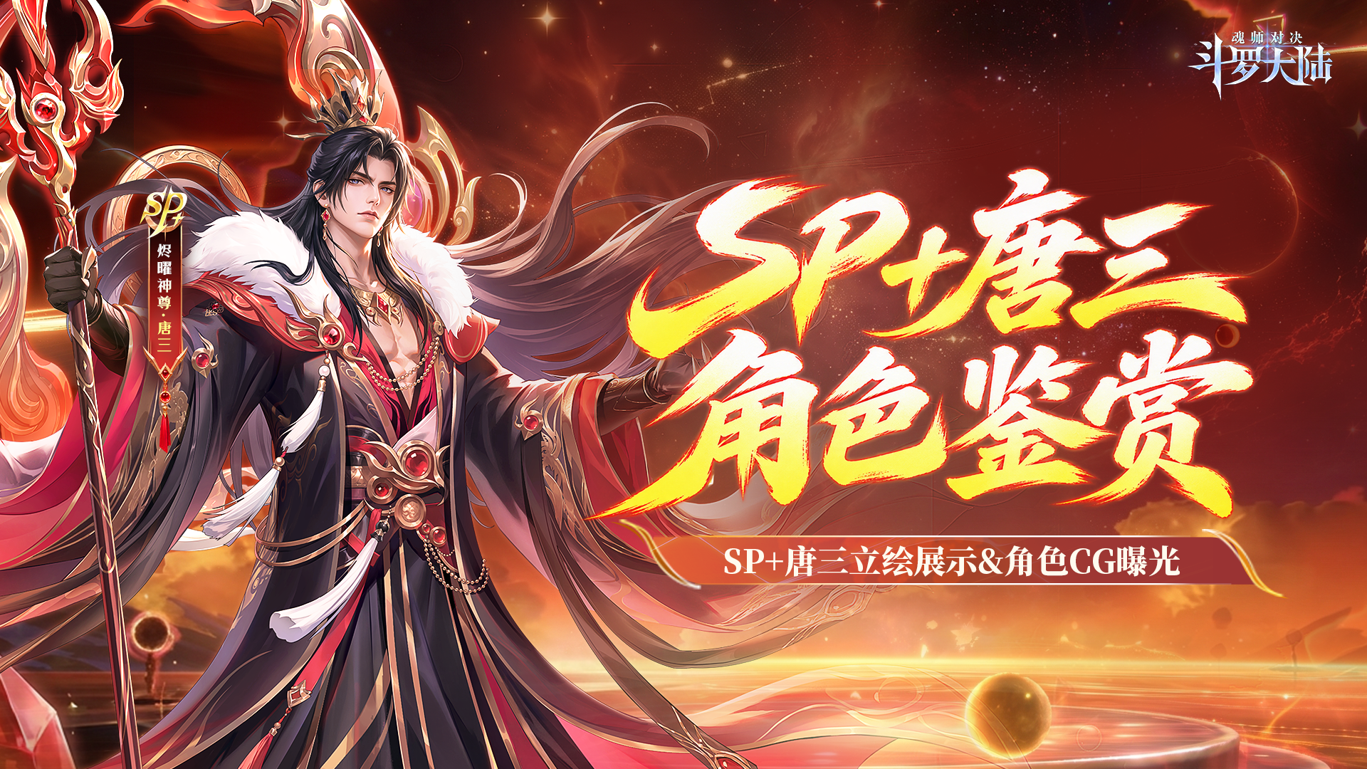 角色鉴赏丨双神归一，统御万象！SP+统御神王即将携至高神威降临斗罗大陆！