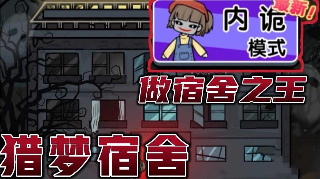 猎梦宿舍之内诡模式,用躺平者的身份操纵猎梦者淘汰所有室友😎 - 猛鬼宿舍视频-小米游戏中心