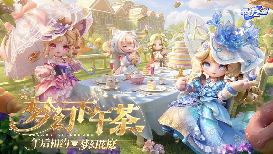 新赛季『梦幻下午茶』首曝！星宝农场春归季、奇迹流光果韵月赛，双重惊喜到来！
