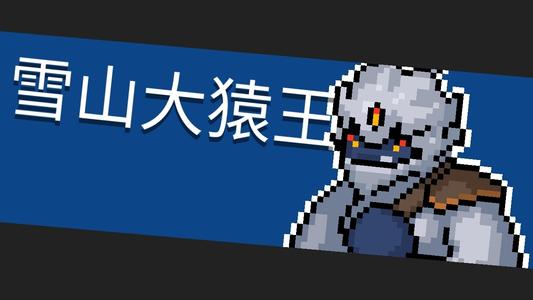 元气骑士boss大全3