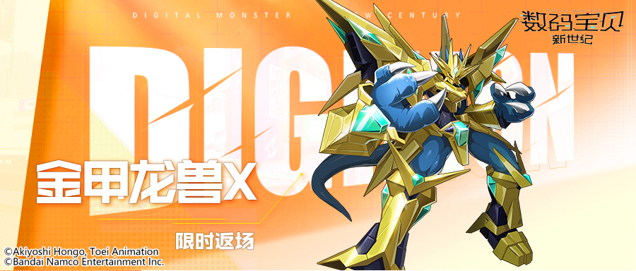 数码宝贝新世纪：返场预告丨帝江兽+金甲龙兽X+须佐之男兽，坦克输出兼备同步返场！