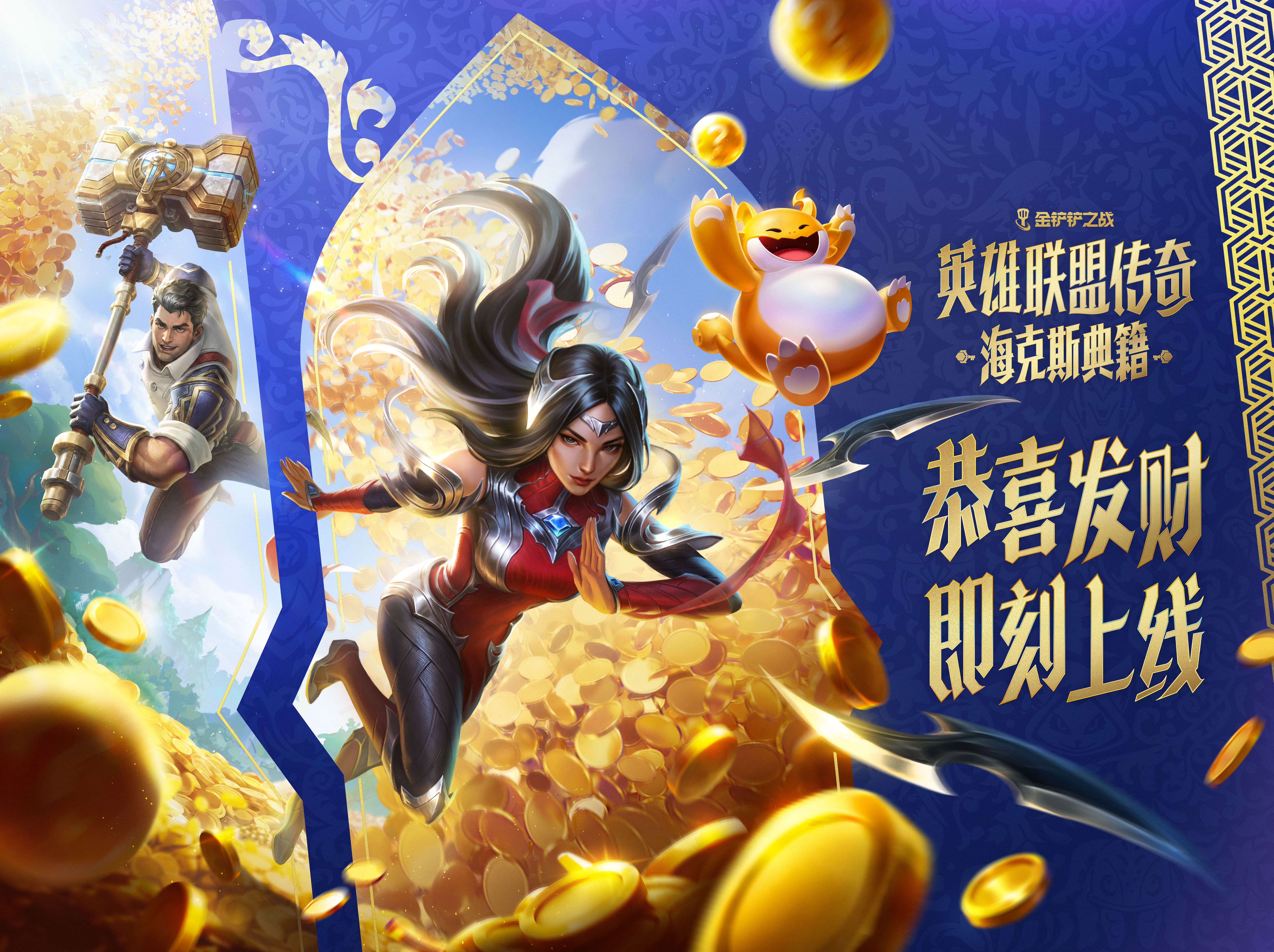 海克斯典籍恭喜发财现已上线！更多精彩活动一起来看看吧～