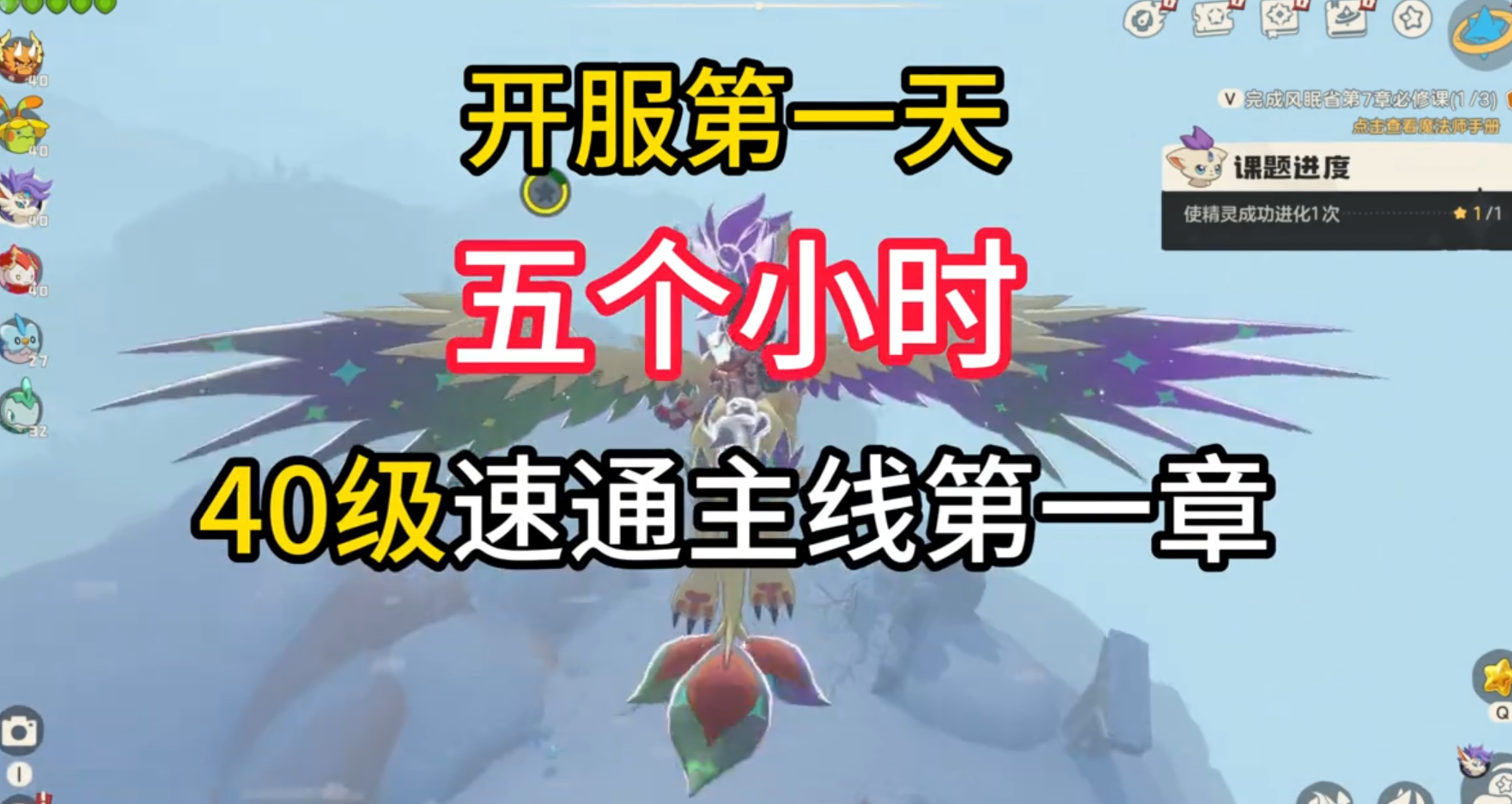 开服第一天五个小时速通主线，拿下翼王