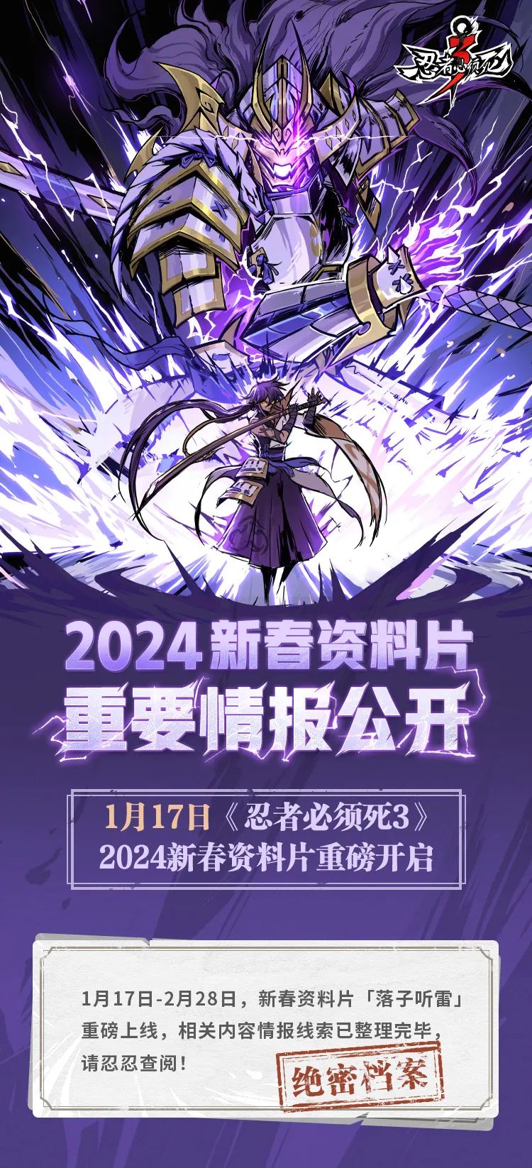 2024新春资料片重要情报公开！