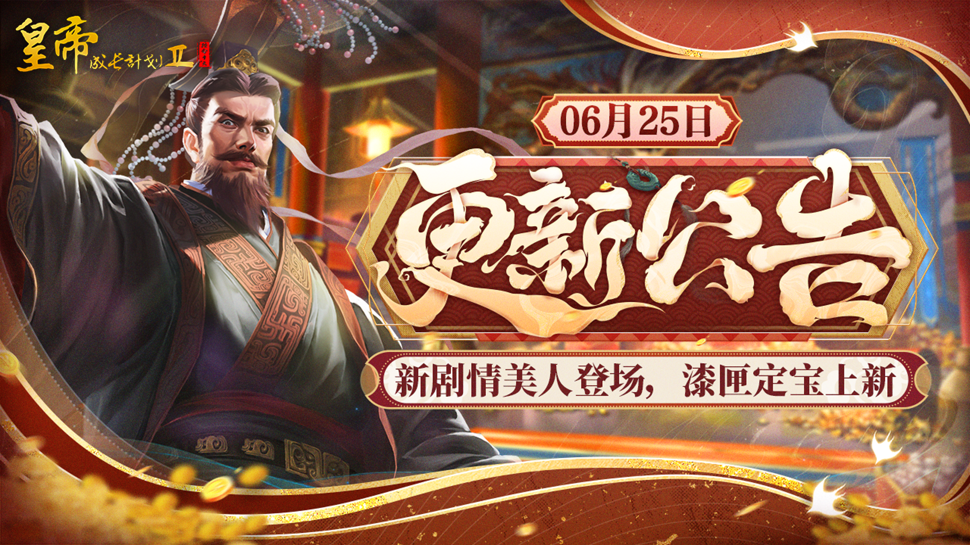 6月25日更新 | 新剧情美人登场，漆匣定宝上新！