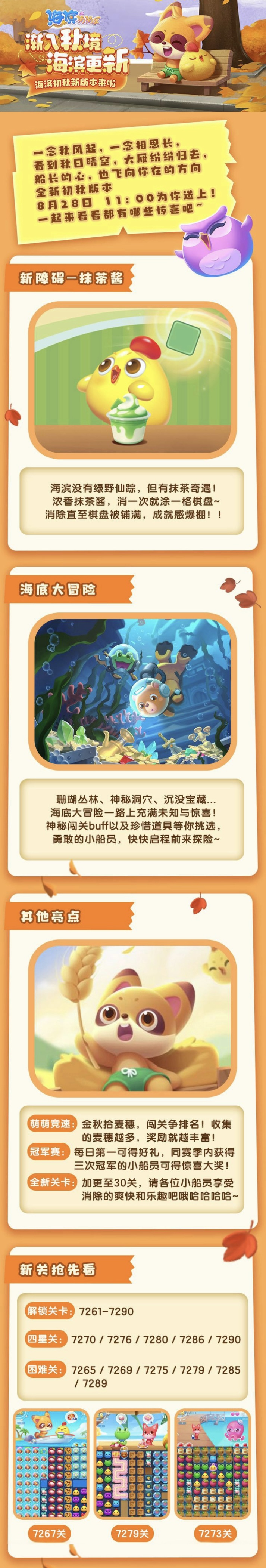 【版本更新】新版本来啦！渐入秋境，海滨更新~