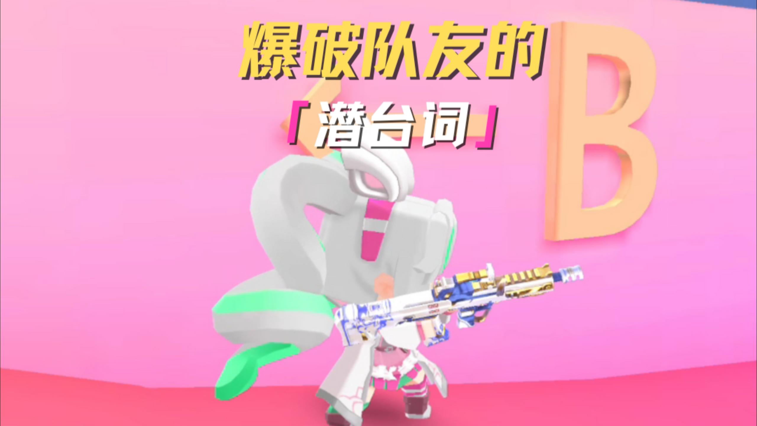 可恶，要是我早知道队友的潜台词... 