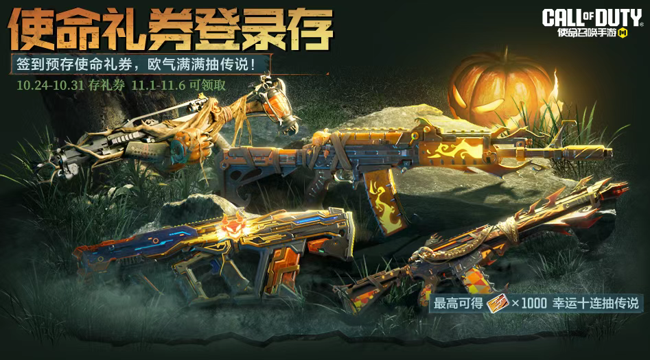 游戏五日谈：使命召唤手游万圣节活动曝光，4把传说武器来袭