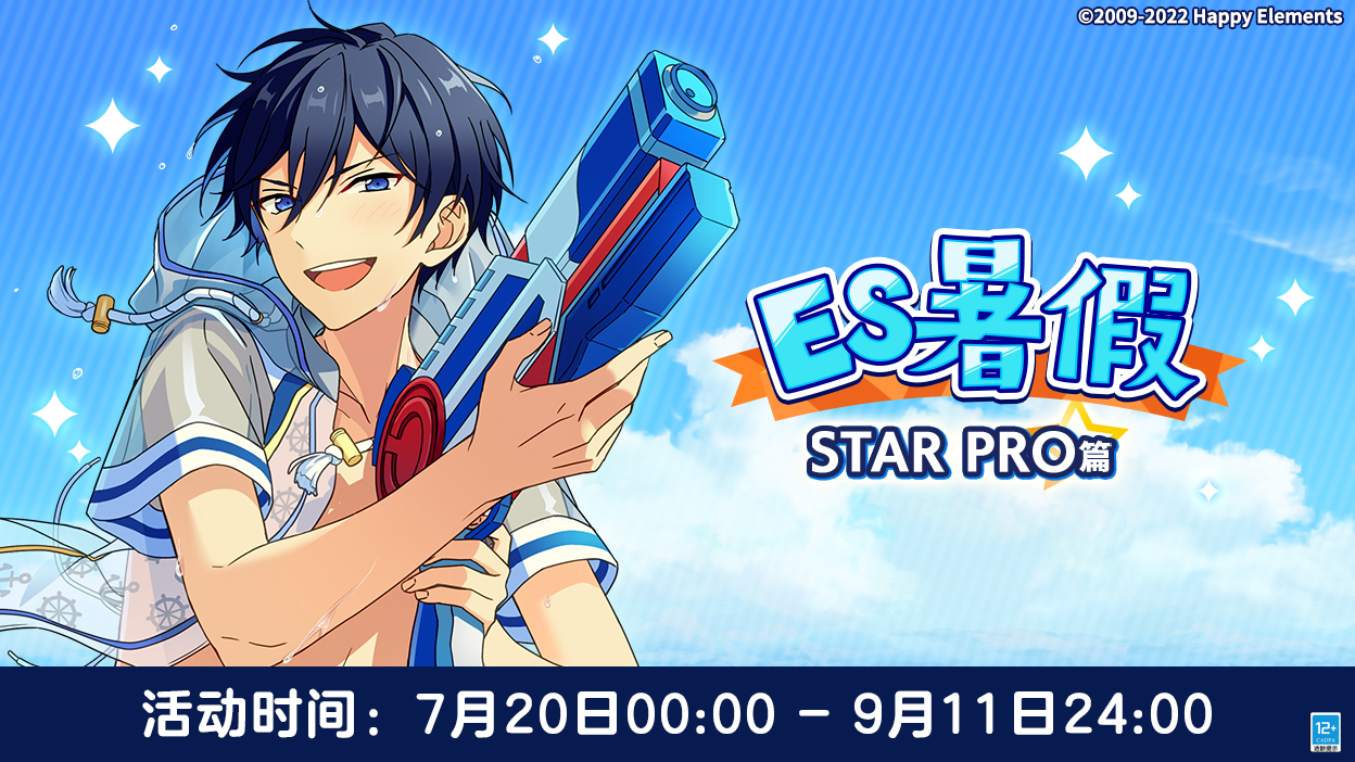 【公告】ES暑假STAR PRO篇登录奖励开启！