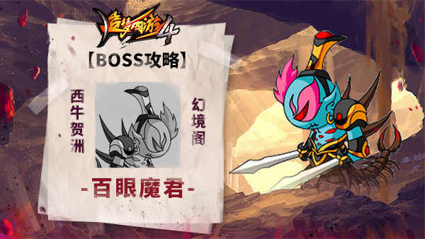 【BOSS攻略】西牛贺州-幻境阁-百眼魔君