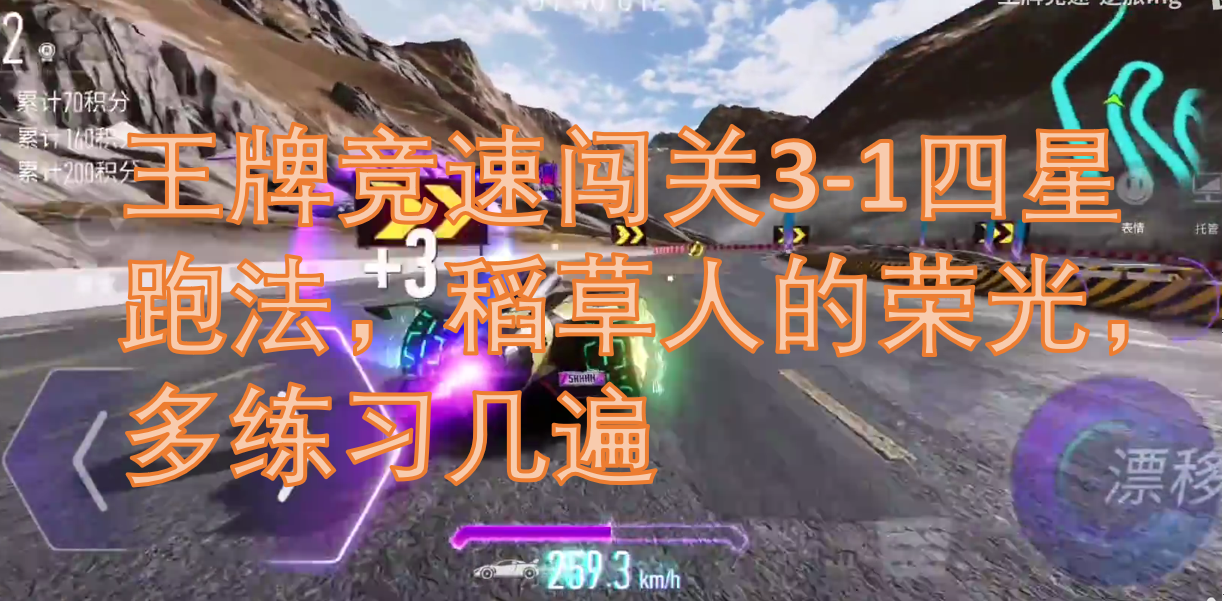 王牌竞速闯关3-1四星跑法，稻草人的荣光，多练习几遍吃稻草人头上的钻石的角度，四星不难。