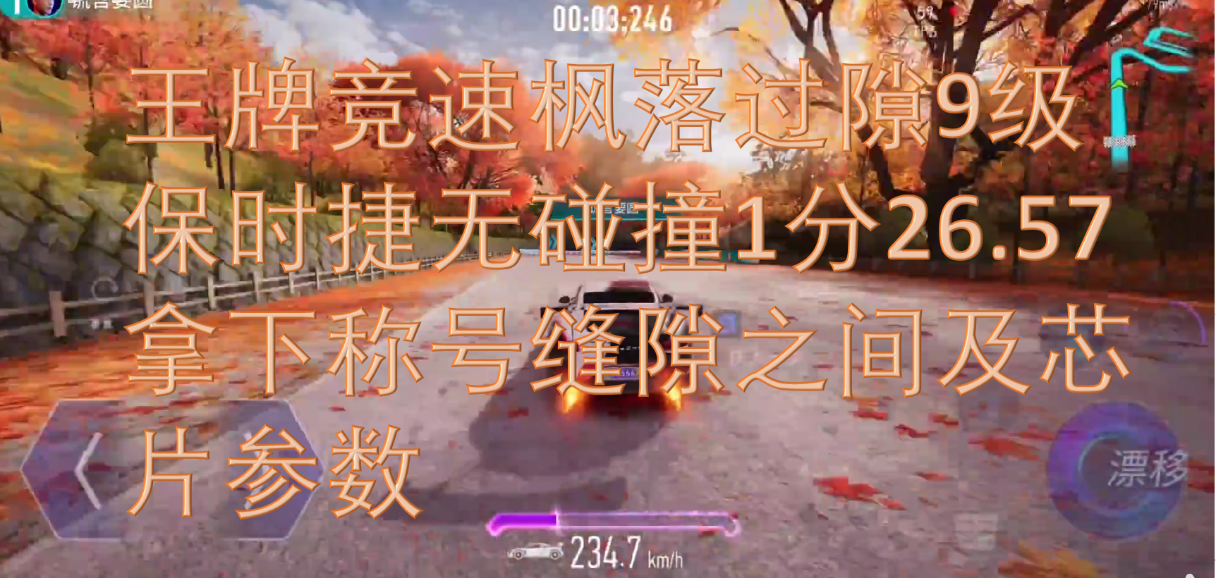 王牌竞速枫落过隙9级保时捷无碰撞1分26.57拿下称号缝隙之间及芯片参数