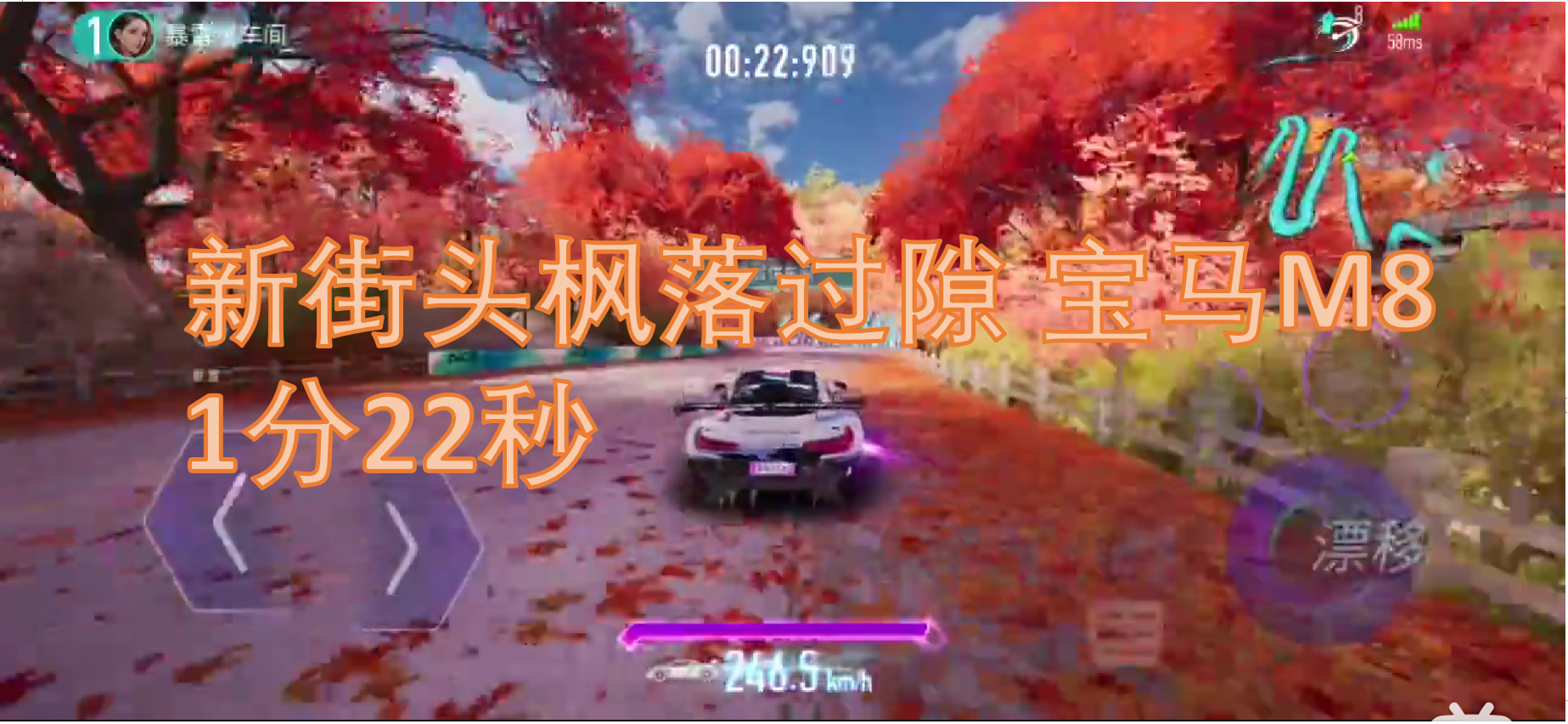 新街头枫落过隙 宝马M8 1分22秒，有失误懒得扣细节了