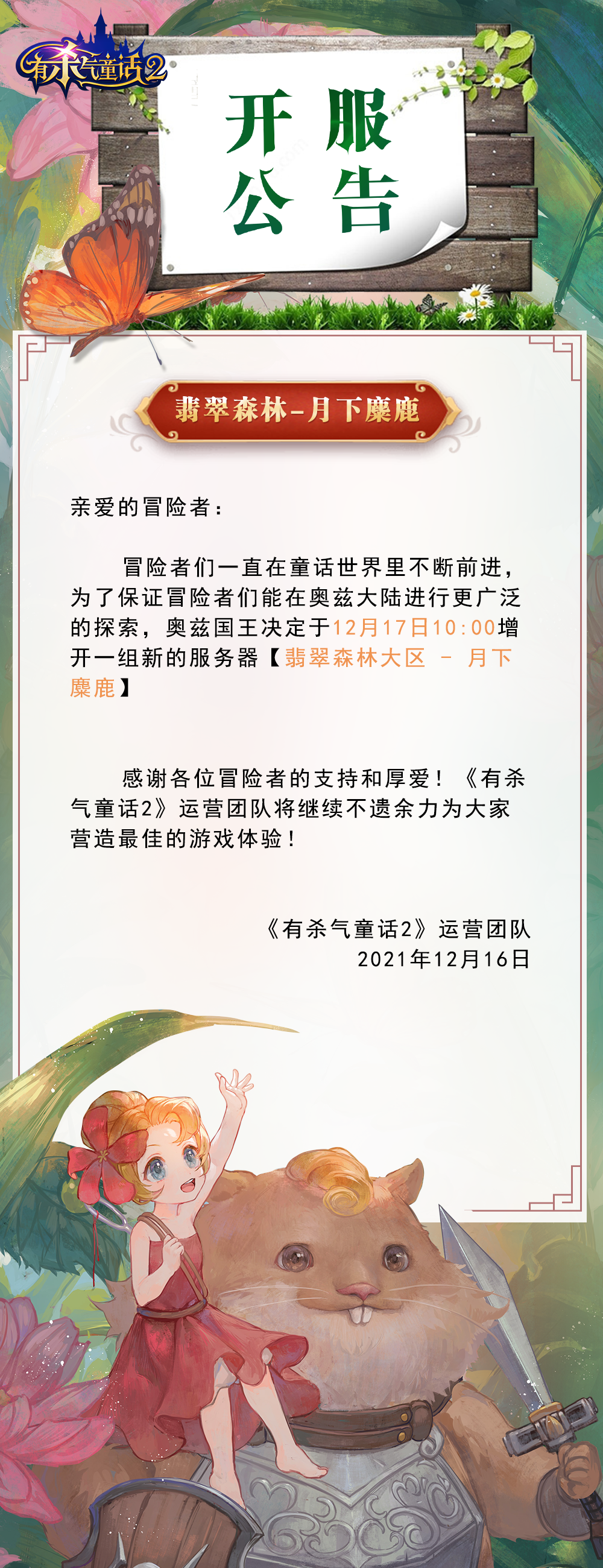 有杀气童话-开服公告