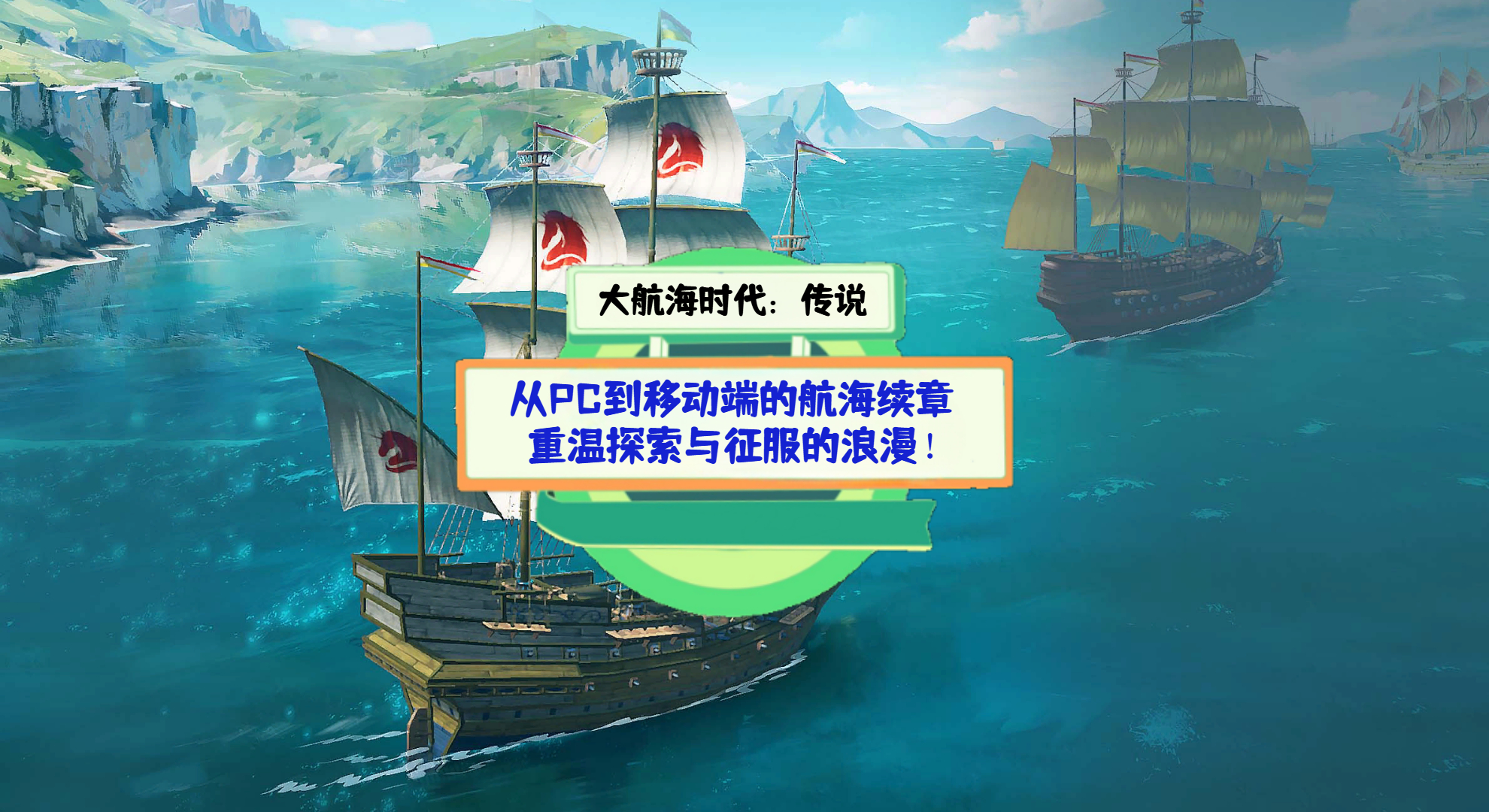 《大航海时代：传说》手游测评：从PC到移动端的航海续章，重温探索与征服的浪漫！