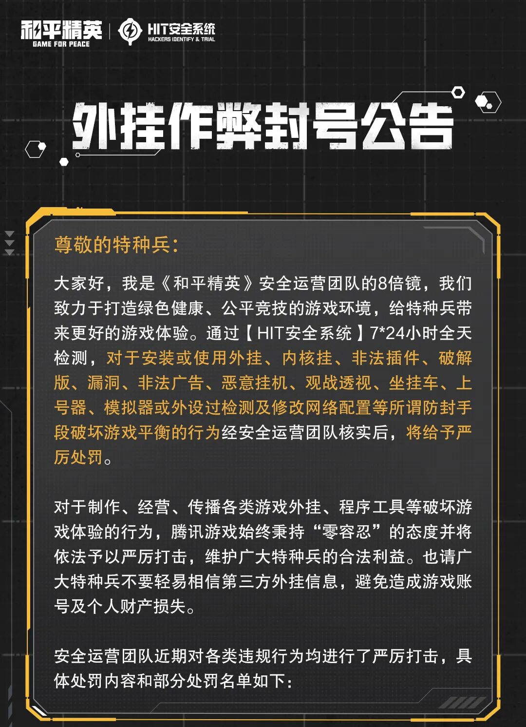 外挂作弊封号公告（7月20日）