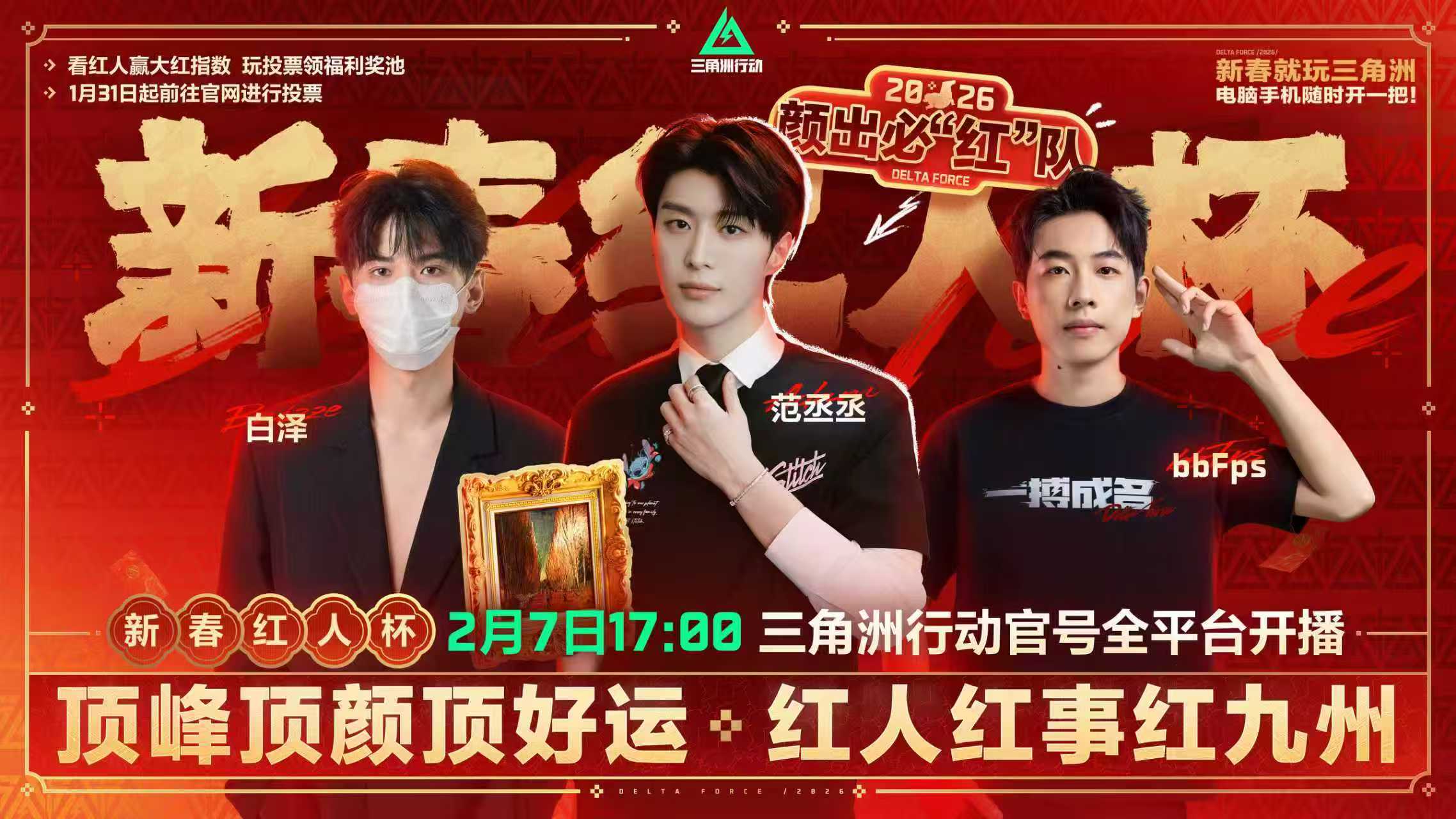 新春红人杯助力进行中！