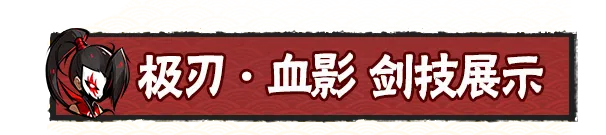 内含奖励兑换码|八周年庆典资料片直播回顾！「极刃·血影」强势