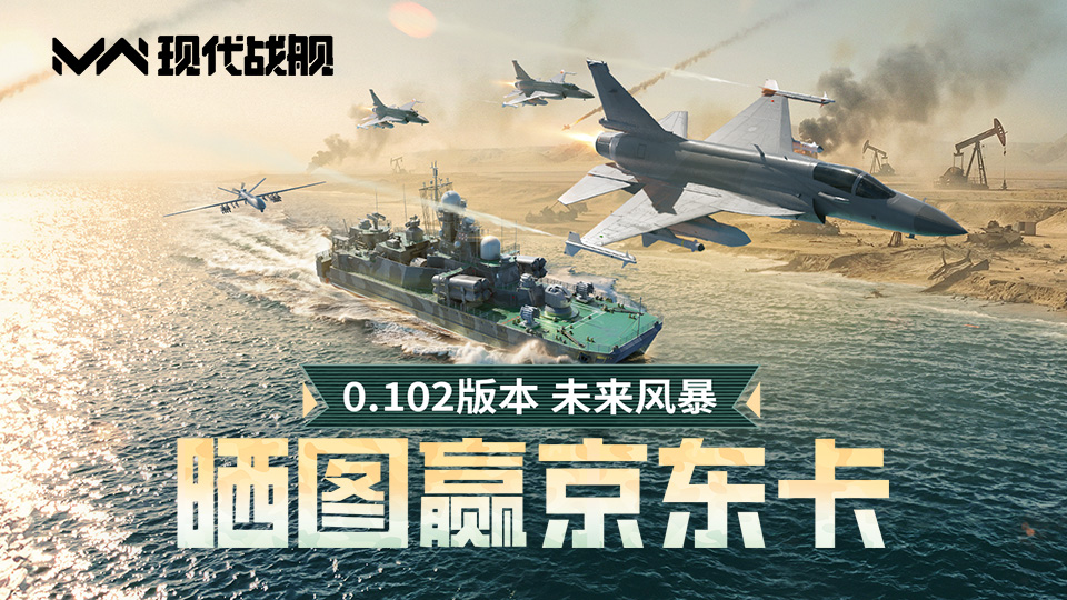 【有奖活动】参与0.102版本“未来风暴”版更活动，赢取500元京东卡！文章内含额外福利礼包码！