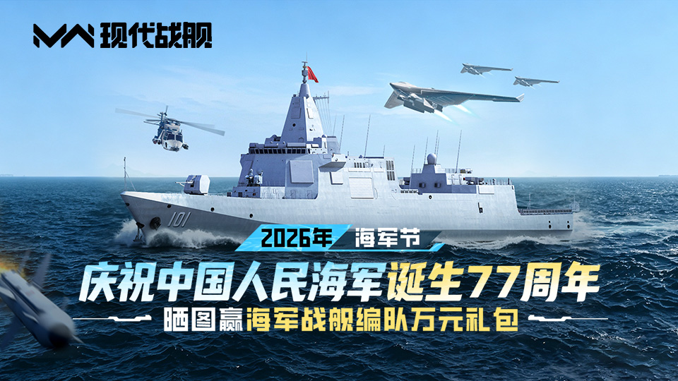 【有奖活动】《现代战舰》硬核献礼中国人民海军77周年，晒图赢战舰编队万元礼包！