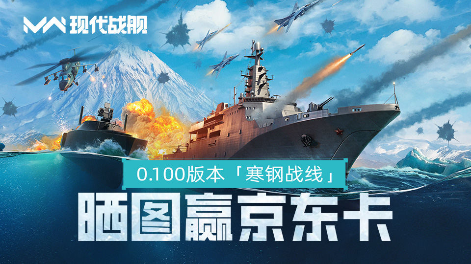 《现代战舰》0.100版本“寒钢战线”登场，晒图赢京东卡！