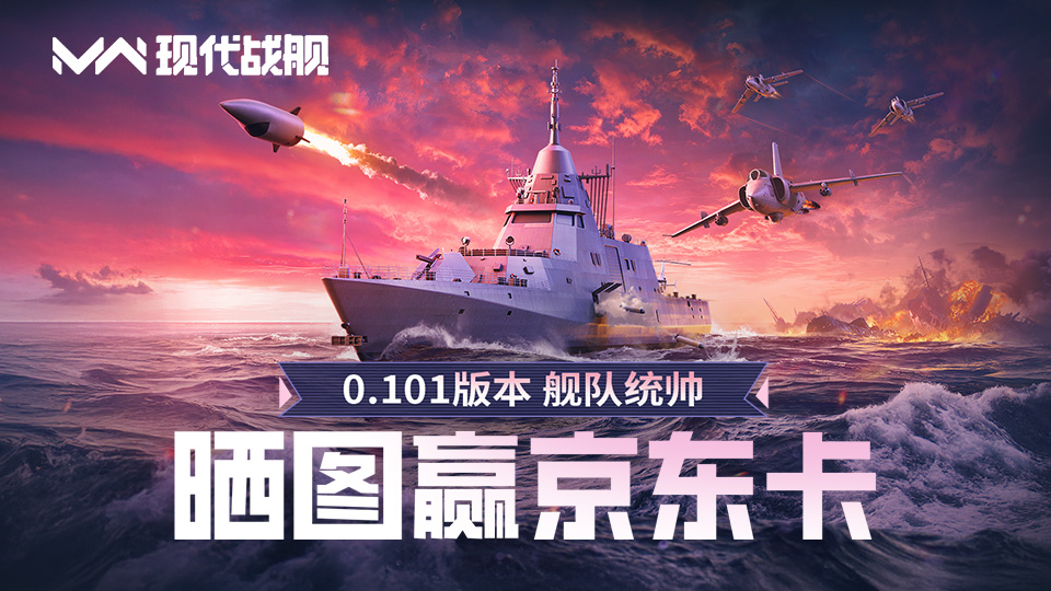 《现代战舰》0.101版本“舰队统帅”重磅更新，至强龙国主题来袭！晒图评论赢京东卡！