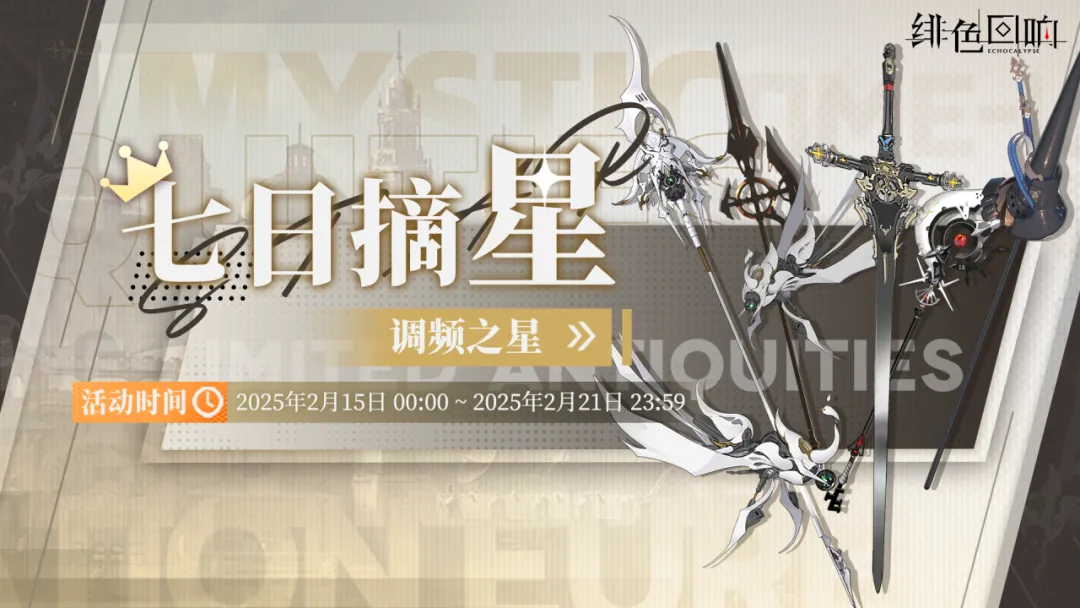 周常任务活动「七日摘星-调频之星」即将上线！