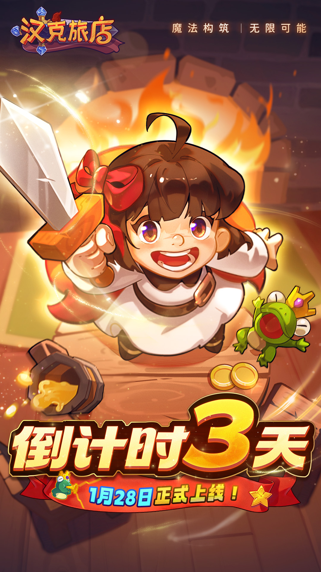 【倒计时3天】《汉克旅店》1月28日邀你一起冒险！