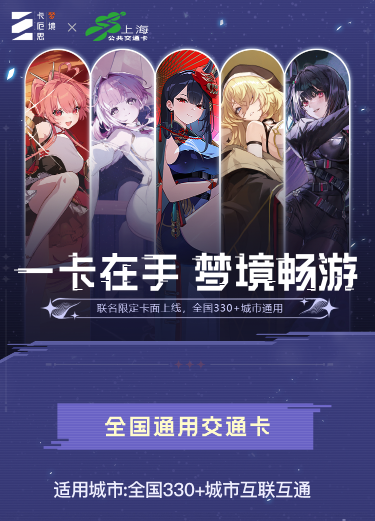  【卡厄思梦境 × 上海交通卡】联动限定交通卡上线，公测纪念卡面限时免费领！ 