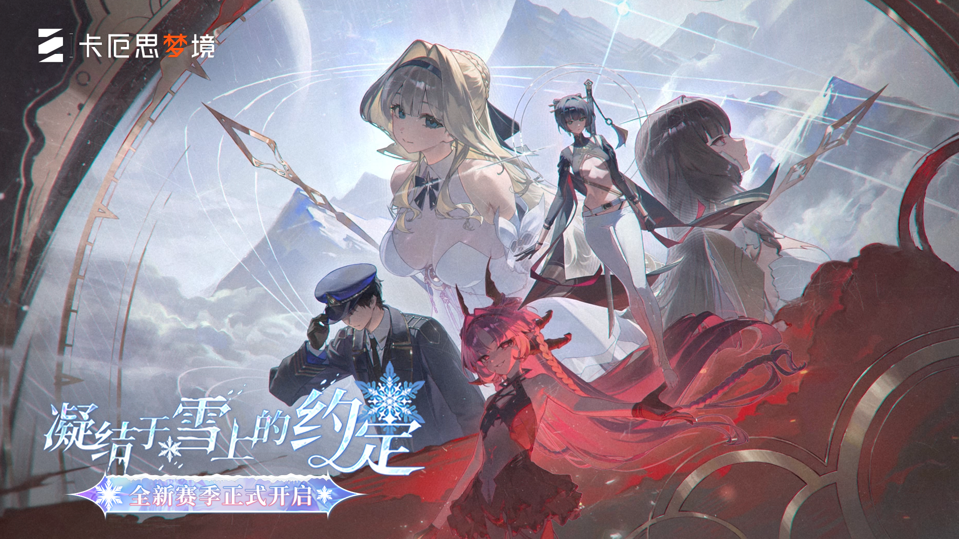 全新赛季「凝结于雪上的约定」即将登场